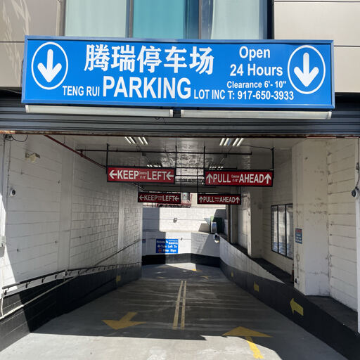 布碌仑61街停车场 布鲁克林61街腾瑞停车场入口