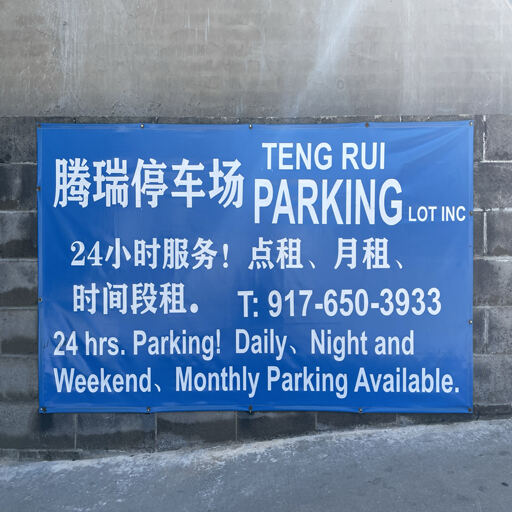 法拉盛腾瑞停车场招牌：24小时服务，点租、月租、时间段租